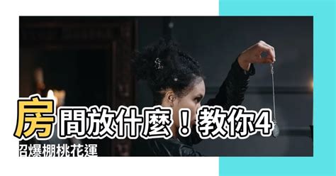 房間放什麼招桃花|招桃花 旺人緣2024攻略：飾品小物、房間佈置、盆栽植物到風水。